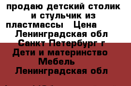 продаю детский столик и стульчик из пластмассы › Цена ­ 500 - Ленинградская обл., Санкт-Петербург г. Дети и материнство » Мебель   . Ленинградская обл.